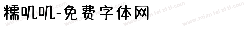 糯叽叽字体转换
