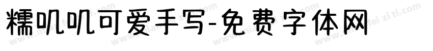 糯叽叽可爱手写字体转换