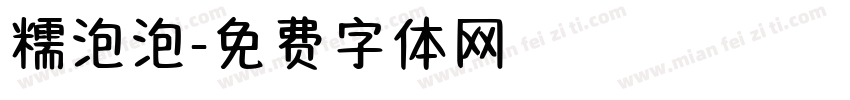 糯泡泡字体转换