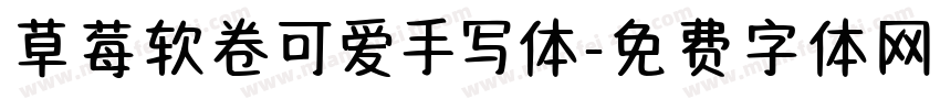 草莓软卷可爱手写体字体转换