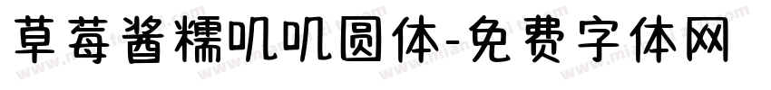 草莓酱糯叽叽圆体字体转换