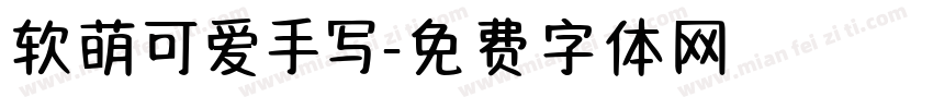 软萌可爱手写字体转换