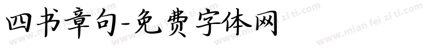 四书章句字体转换
