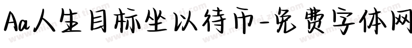 Aa人生目标坐以待币字体转换