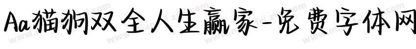 Aa猫狗双全人生赢家字体转换