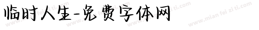 临时人生字体转换