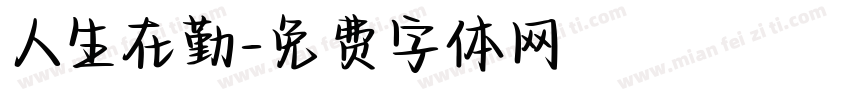 人生在勤字体转换