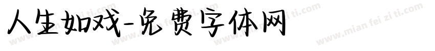 人生如戏字体转换