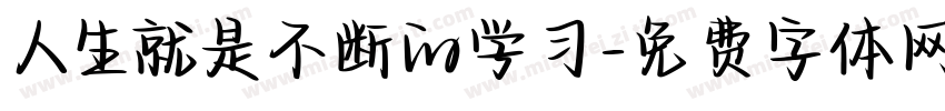 人生就是不断的学习字体转换