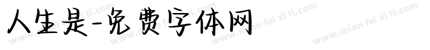 人生是字体转换