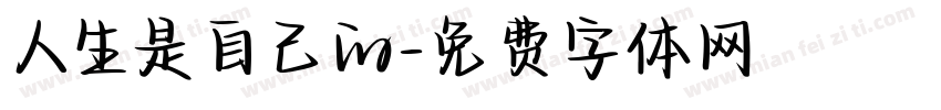 人生是自己的字体转换