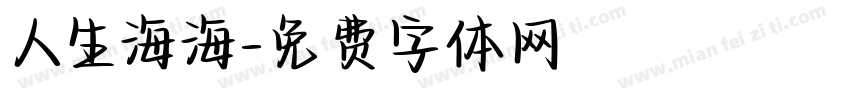 人生海海字体转换