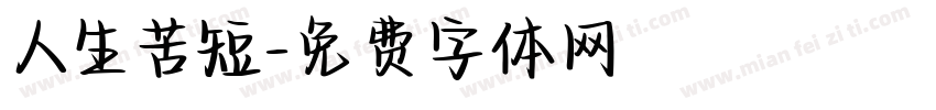 人生苦短字体转换