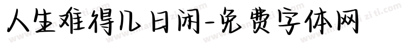 人生难得几日闲字体转换