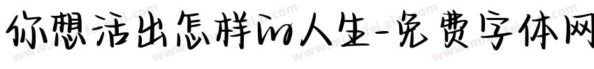 你想活出怎样的人生字体转换