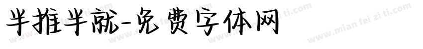 半推半就字体转换