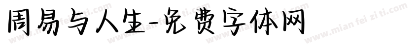 周易与人生字体转换
