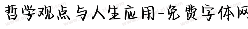 哲学观点与人生应用字体转换