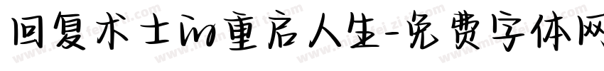 回复术士的重启人生字体转换