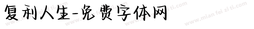 复利人生字体转换