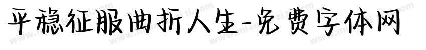 平稳征服曲折人生字体转换