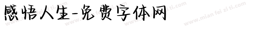 感悟人生字体转换