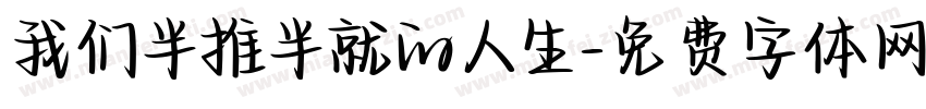 我们半推半就的人生字体转换