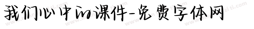 我们心中的课件字体转换