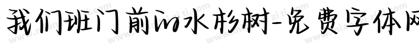 我们班门前的水杉树字体转换