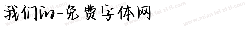 我们的字体转换