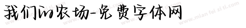 我们的农场字体转换