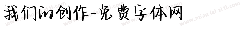 我们的创作字体转换