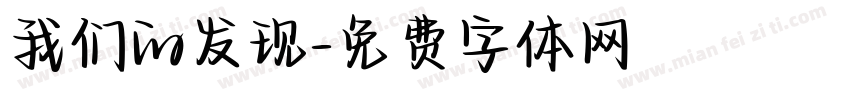 我们的发现字体转换