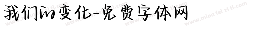 我们的变化字体转换