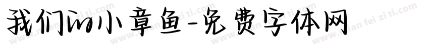 我们的小章鱼字体转换