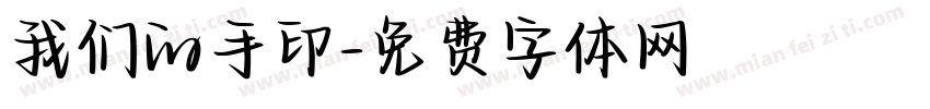 我们的手印字体转换