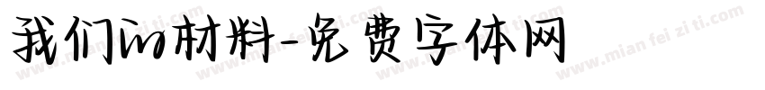 我们的材料字体转换