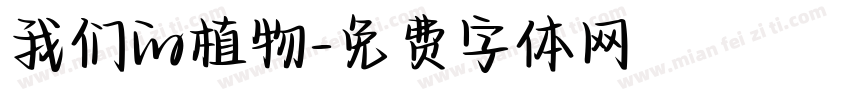 我们的植物字体转换