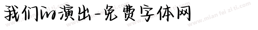 我们的演出字体转换