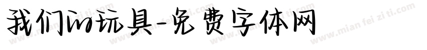 我们的玩具字体转换