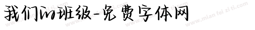 我们的班级字体转换