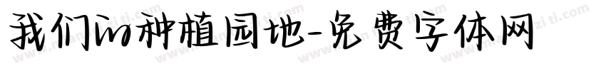 我们的种植园地字体转换