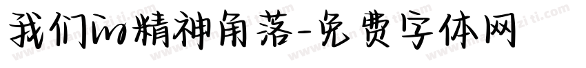 我们的精神角落字体转换