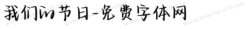 我们的节日字体转换