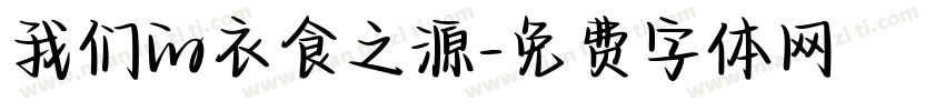 我们的衣食之源字体转换