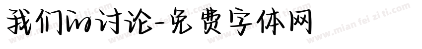 我们的讨论字体转换