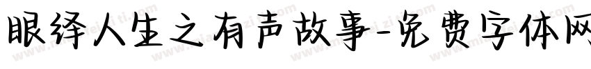 眼绎人生之有声故事字体转换