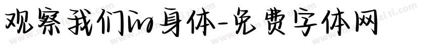 观察我们的身体字体转换