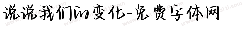 说说我们的变化字体转换