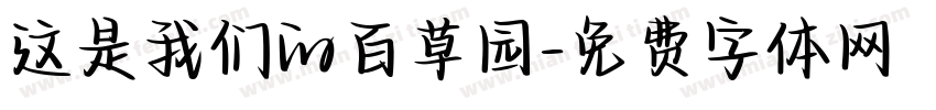 这是我们的百草园字体转换